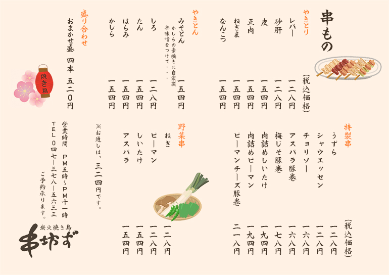 串もの　焼き鳥　メニュー