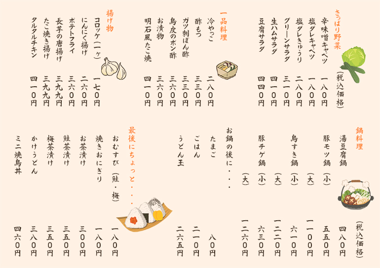 一品料理　鍋料理　揚げ物 メニュー